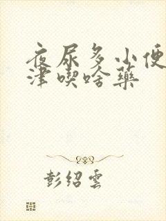 夜尿多小便尽不津吃啥药