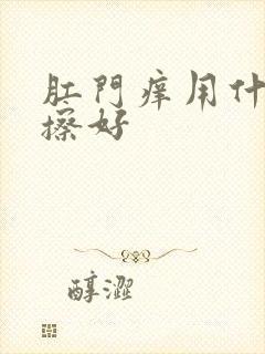 肛门痒用什么药擦好