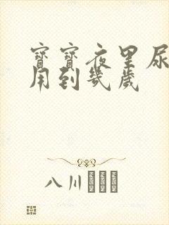 宝宝夜里尿不湿用到几岁