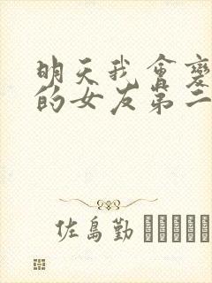 明天我会变成谁的女友第二季