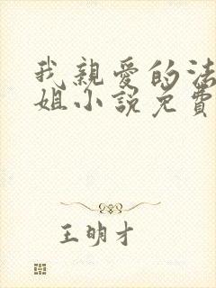 我亲爱的法医小姐小说免费阅读全文