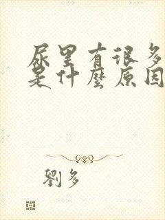 尿里有很多泡泡是什么原因