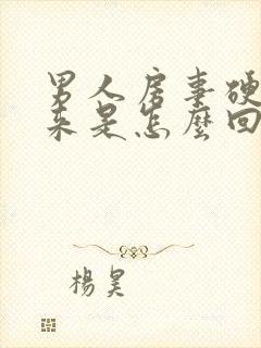 男人房事硬不起来是怎么回事