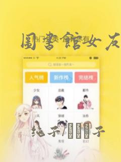 图书馆女友漫画