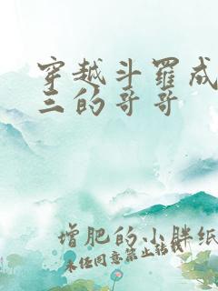 穿越斗罗成为唐三的哥哥