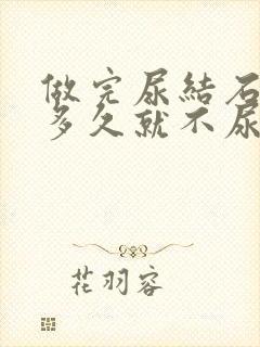 做完尿结石手术多久就不尿血了