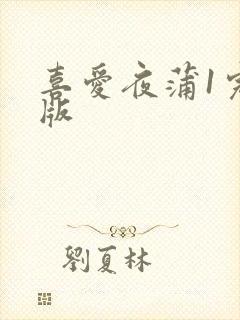 喜爱夜蒲1完整版