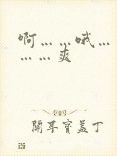 啊……哦……嗯……爽