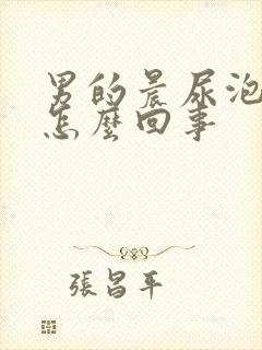 男的晨尿泡沫是怎么回事