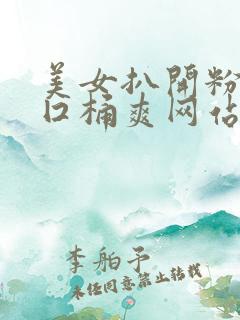 美女扒开粉嫩尿囗桶爽网站