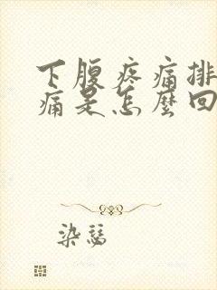 下腹疼痛排尿刺痛是怎么回事