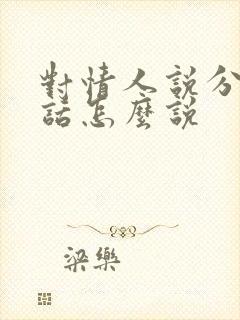 对情人说分手的话怎么说