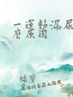 一运动漏尿是什么原因