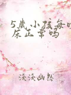 5岁小孩每晚尿床正常吗