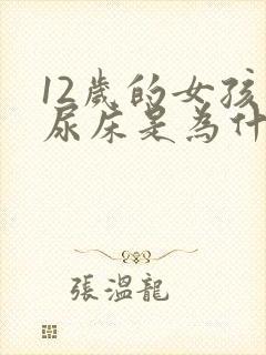 12岁的女孩子尿床是为什么呢