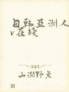 日韩亚洲人妻av在线