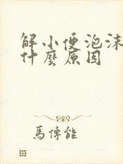 解小便泡沫多是什么原因