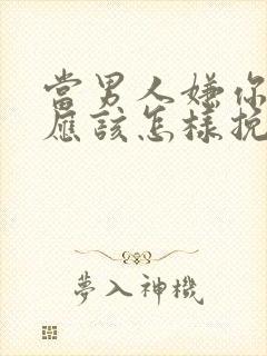 当男人嫌你烦了应该怎样挽回