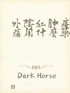 外阴红肿瘙痒疼痛用什么药物治疗