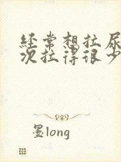 经常想拉尿,每次拉得很少