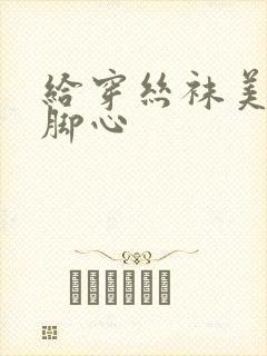 给穿丝袜美女挠脚心