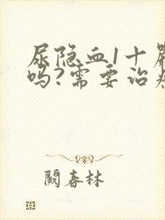 尿隐血1十严重吗?需要治疗吗