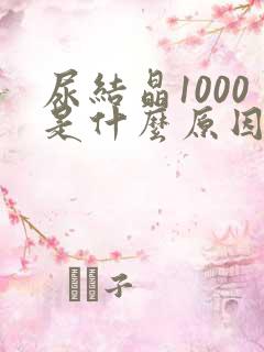 尿结晶1000是什么原因