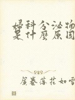 妇科分泌物发黄是什么原因