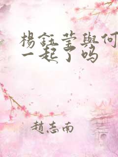 杨钰莹与何炅在一起了吗