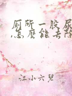 厕所一股尿骚味,怎么能去除