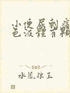 小便尿刺痛并白色液体有颗粒状