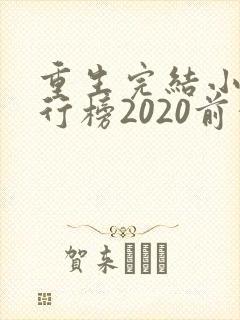 重生完结小说排行榜2020前十名