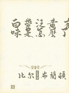 白带泛黄 有异味是怎么了