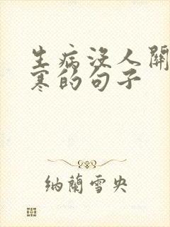 生病没人关心心寒的句子