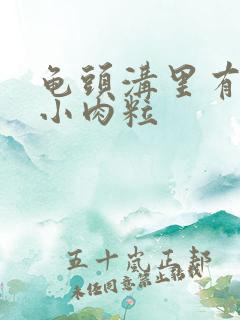 龟头沟里有一个小肉粒