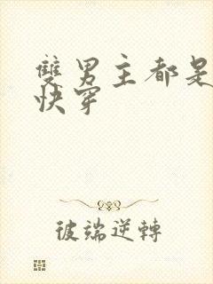 双男主都是动物快穿