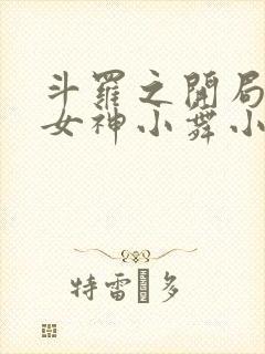 斗罗之开局签到女神小舞小说免费阅读