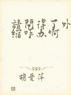 请问得了外阴萎缩咋办啊