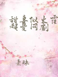 甜妻似火霍爷他超爱网剧