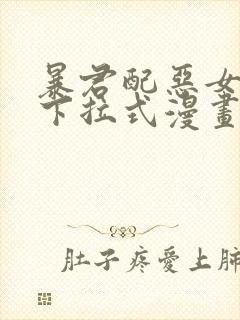 暴君配恶女免费下拉式漫画