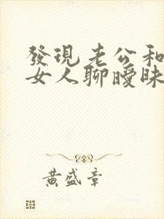 发现老公和其他女人聊暧昧怎么办