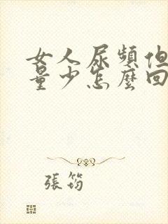 女人尿频但是尿量少怎么回事