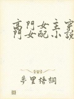 高门女主穿成豪门女配小说