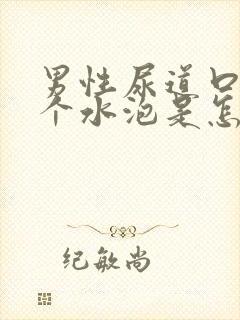 男性尿道口长一个水泡是怎么回事