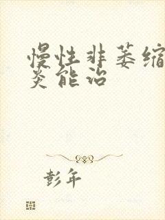 慢性非萎缩性胃炎能治