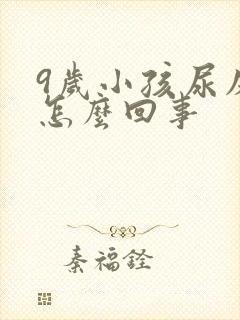 9岁小孩尿床是怎么回事