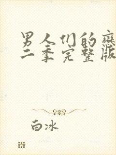 男人们的恋爱第二季完整版免费观看