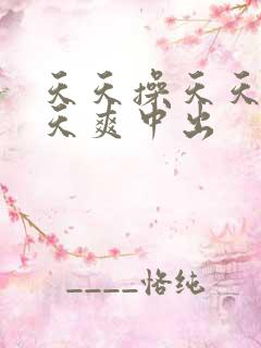 天天操天天干天天爽中出