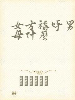 女方称呼男方父母什么