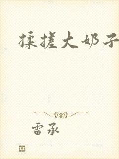 揉搓大奶子少妇